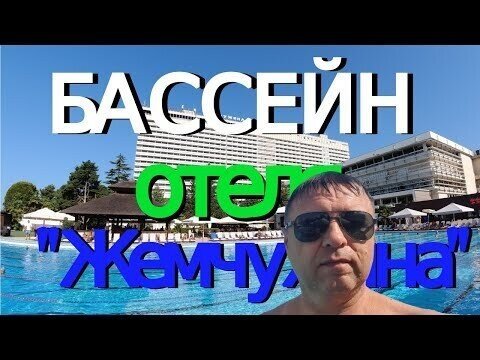 Бассейн отеля "Жемчужина" в Сочи