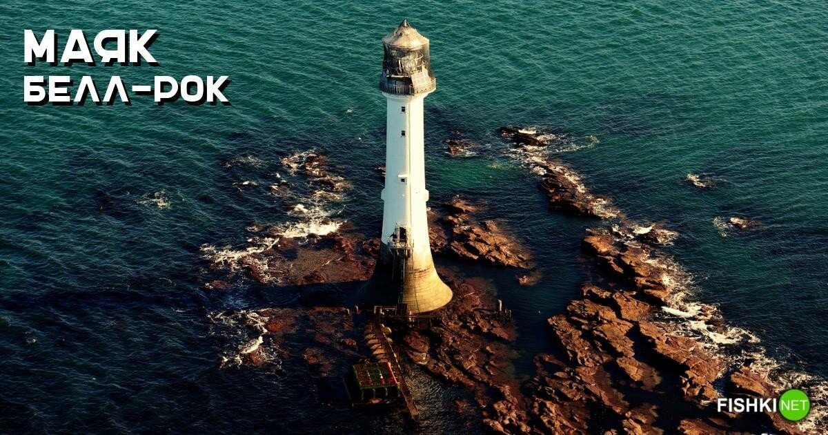 Белл-Рок: кладбище кораблей и старейший рифовый маяк