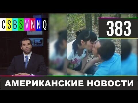 Американские новости 383