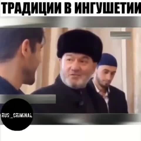 Есть такая традиция в Ингушетии: