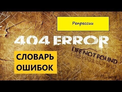 Словарь ошибок. Про Репрессии