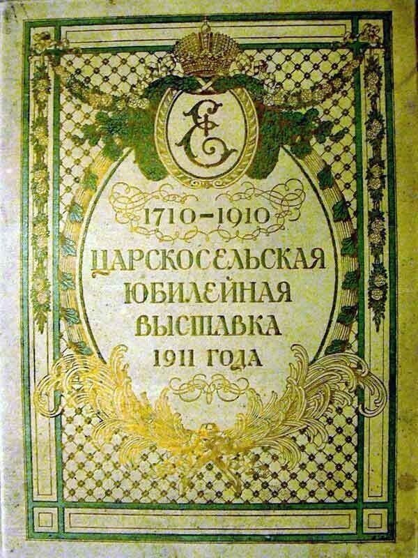 Юбилейная Царскосельская выставка 1911 года. Часть 1