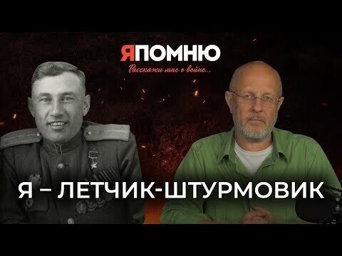 Я - летчик-штурмовик | Я помню