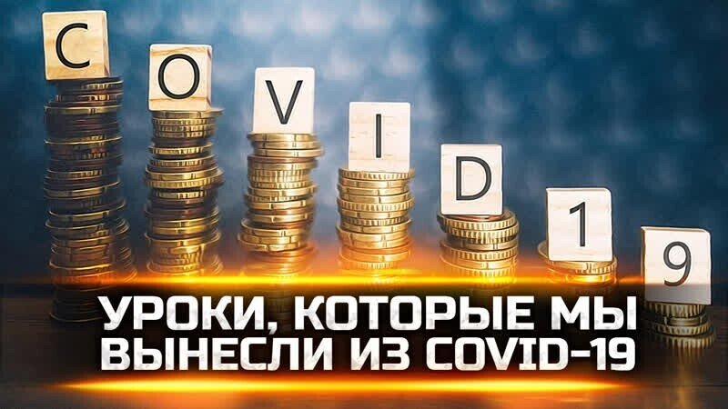 УРОКИ, КОТОРЫЕ МЫ ВЫНЕСЛИ ИЗ COVID-19