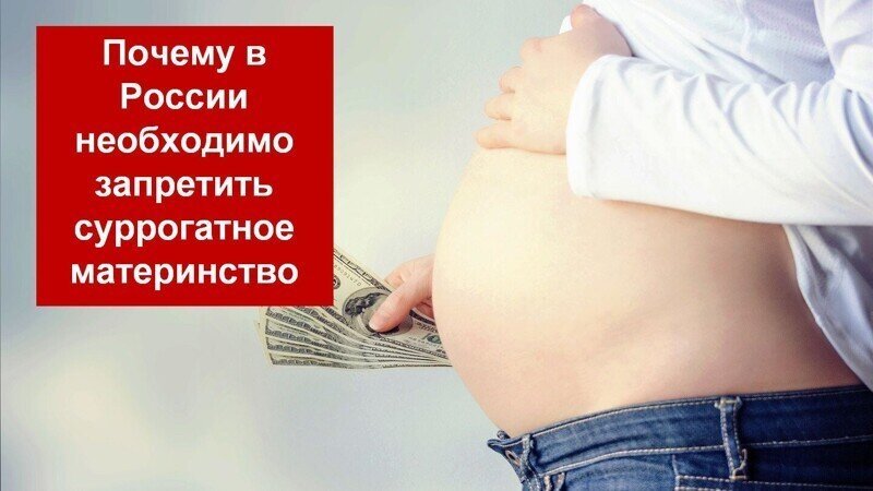 Почему в России необходимо запретить суррогатное материнство