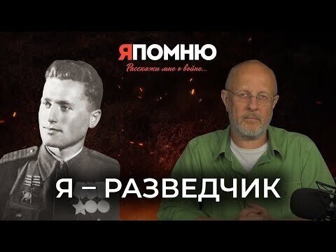 Я - разведчик | Я помню