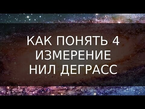 Нил Деграсс Тайсон как понять четвертое измерение