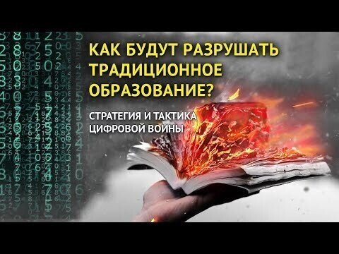 Стратегия и тактика цифровой войны: как будут разрушать традиционное образование