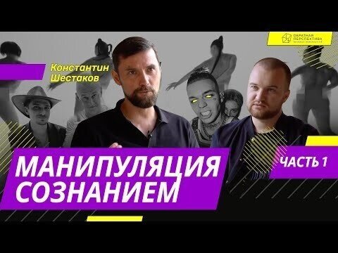 Кто, как и зачем манипулирует нашим сознанием?