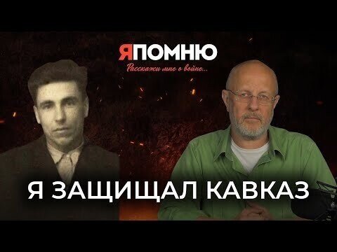 Я защищал Кавказ | Я помню