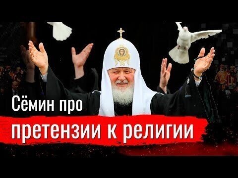 Сёмин про претензии к религии