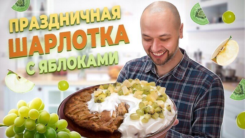 НЕклассическая нежная ШАРЛОТКА с яблоками. Рецепт от Шеф Жарит