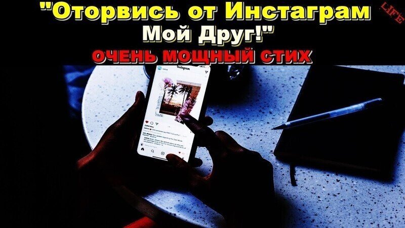 Забудь Про "INSTAGRAM*" Ты Приложение! ( Стих )