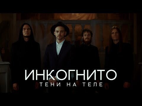 Инкогнито - Тени на теле (official video)