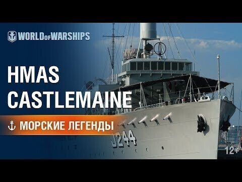 Защитник Сиднея корвет HMAS Castlemaine!