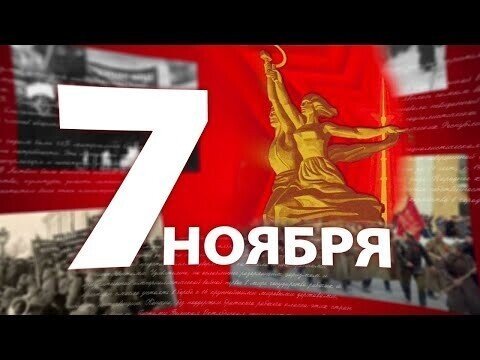 С Днём Великой Октябрьской социалистической революции!