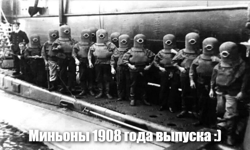 Миньоны 1908 года выпуска :)