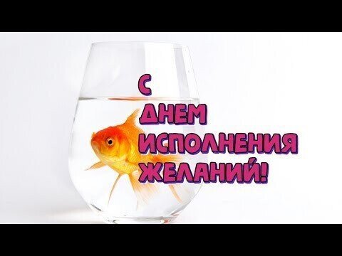 С днем исполнения желаний!