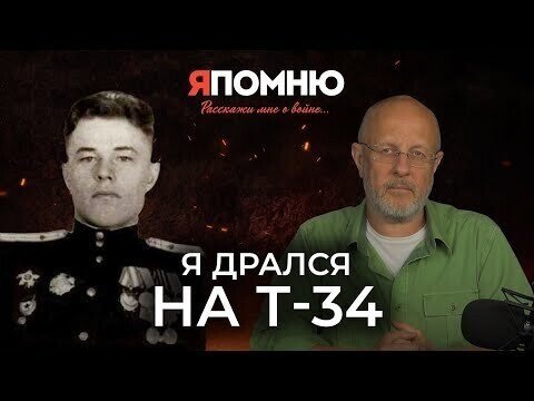 Я дрался на Т-34 | Я помню