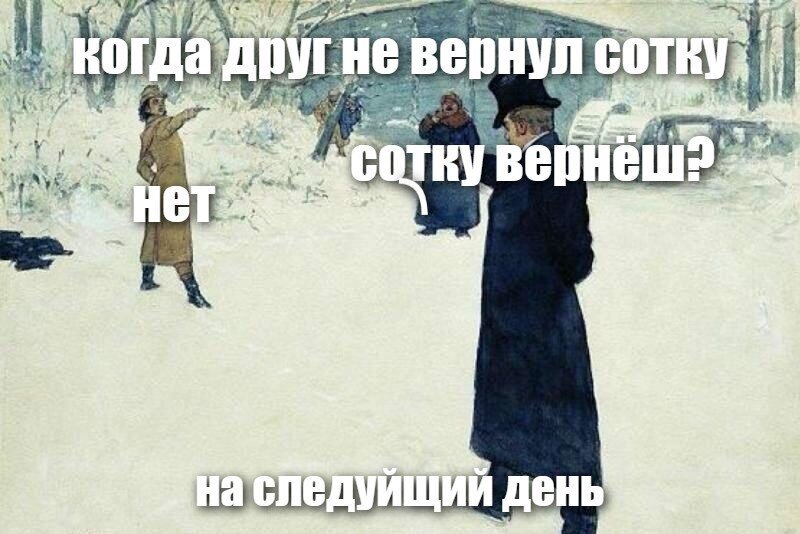 когда друг не вернул сотку