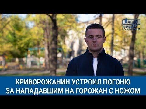 Криворожская трагедия