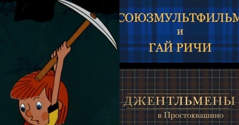 "Грядет большая зачистка": как выглядел мульфильм "Простоквашино", если бы его снимал Гай Ричи