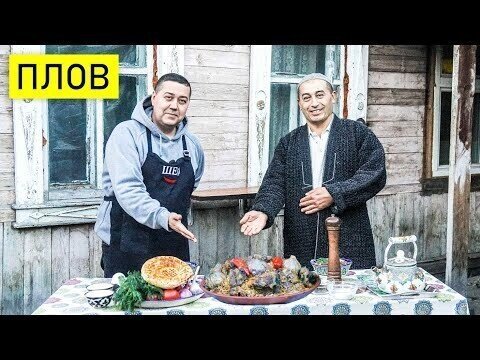 Настоящий узбекский плов &amp; салат «Шакароб»