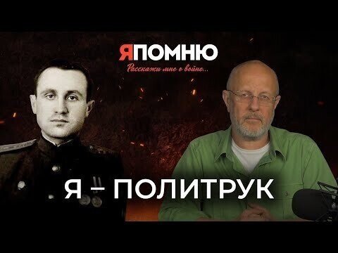 Я – политрук | Я помню