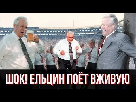 Ельцин ПОЕТ песню про 90е! - ВЖИВУЮ!!!