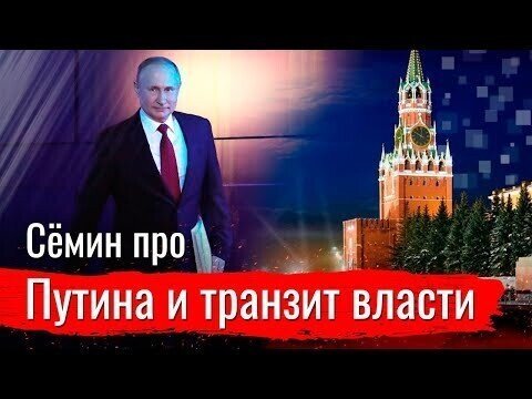 Сёмин про Путина и транзит власти