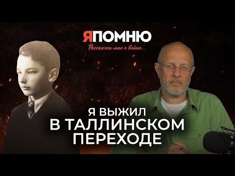 Я выжил в Таллинском переходе | Я помню