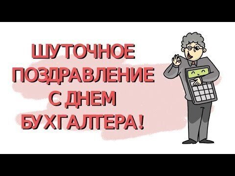 Шуточное поздравление с днем бухгалтера!