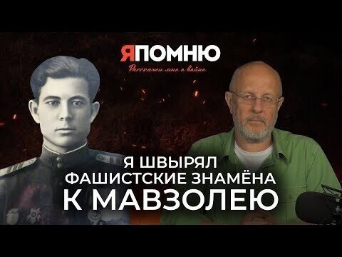 Я швырял фашистские знамена к Мавзолею | Я помню