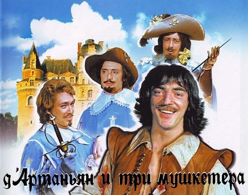 Сколько зарабатывали «мушкетёры» на съёмках советского фильма «Д`Артаньян и три мушкетёра»