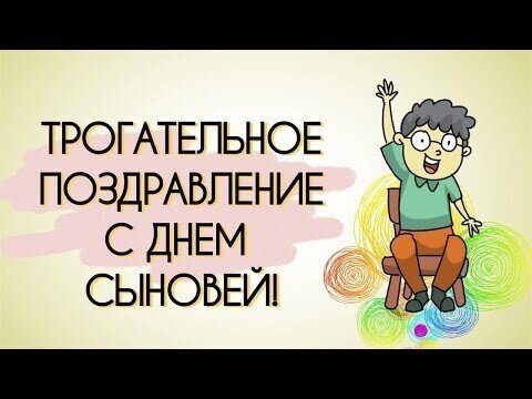 Поздравление с днем сыновей!