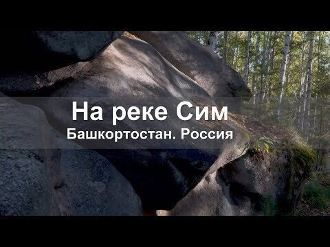 Красота природы на реке Сим