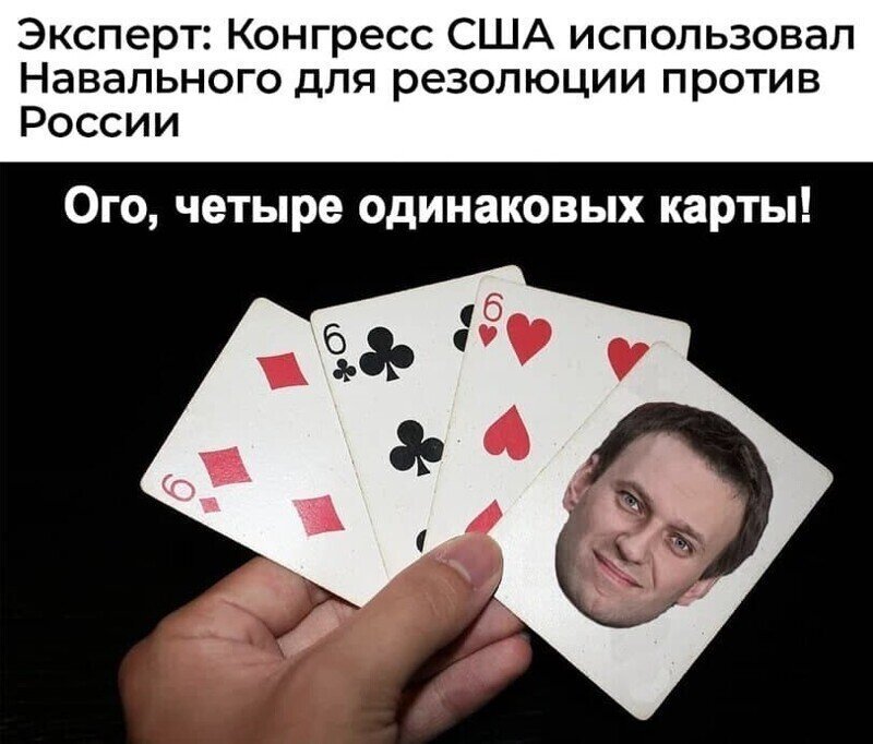 Ахахах) В Конгрессе приняли резолюцию о санкциях из-за отравления Навального