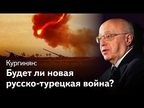 Будет ли новая русско-турецкая война?