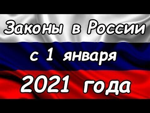 Новые законы в России с 1 января 2021 года