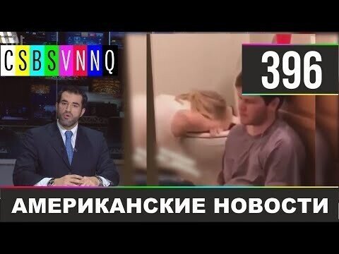 Американские новости 396