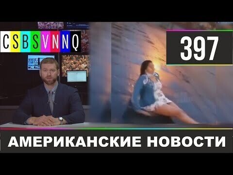 Американские новости 397