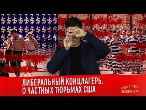 Либеральный концлагерь. О частных тюрьмах США