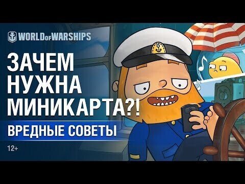 Вредные советы. Зачем нужна мини-карта?!