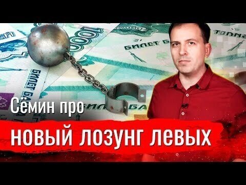 Сёмин про новый лозунг левых