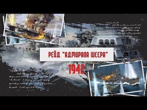 Арктический фронт Великой Отечественной войны. Рейд «Адмирала Шеера»