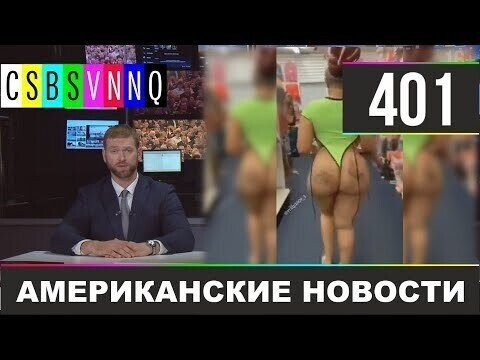 Американские новости 401