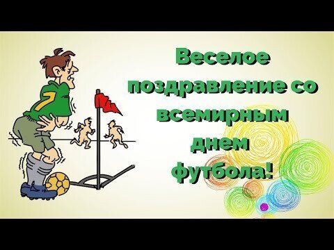 Поздравление со Всемирным днем футбола!