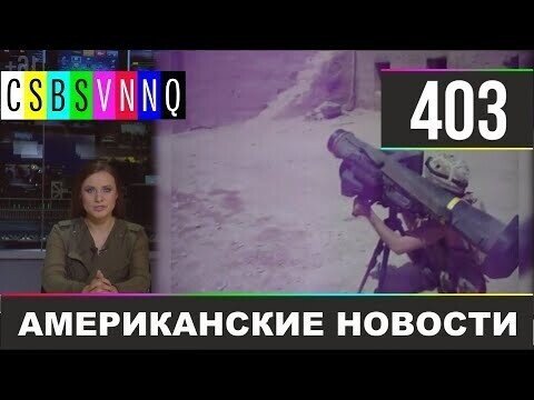 Американские новости 403