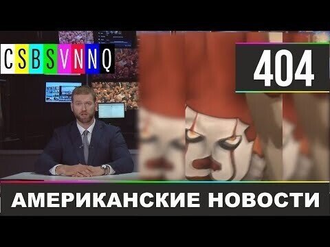 Американские новости 404