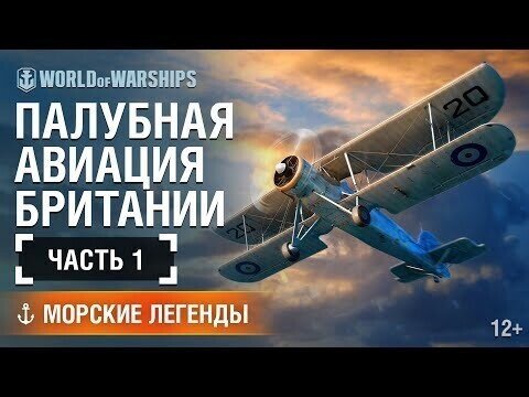 Морские Легенды: Британская морская авиация. Часть 1